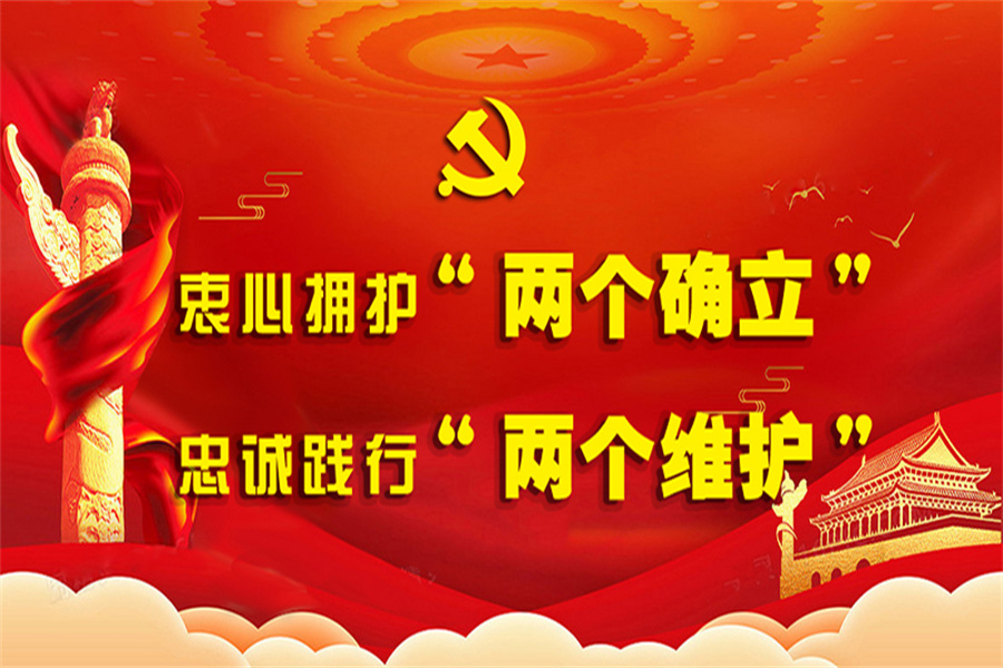 衷心擁護(hù)“兩個確立”忠誠踐行“兩個維護(hù)”